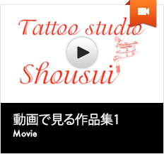 動画で見る刺青・タトゥー作品集1